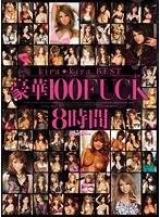 kira☆kira BEST 豪華100FUCK8時間