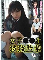 女子○○生 拉致監禁 2 （DOD）