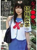 女子○○生 拉致監禁 15 罪な純真 彩七 （ブルーレイディスク） （BOD）