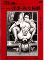 追真Mビデオ 女王様と奴●たち 淫夢・熟女秘戯
