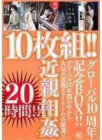 ご愛顧感謝・限定10周年記念BOX［第9弾］ 10枚組！！近親相姦 グローバル10年間の中から人気の近親ストーリーのみ厳選！！