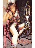 人間廃業 矢沢ようこ （DOD）