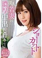 ショートカットの美人若妻に濃厚中出し12人VOL.02 （BOD）