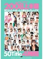 kawaii* BEST 2008上半期 50タイトルぜ〜んぶ見せちゃうょんDX 4時間