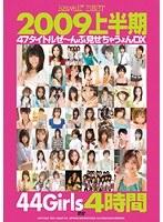 kawaii*BEST2009上半期47タイトルぜ〜んぶ見せちゃうょんDX4時間