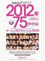 kawaii*BEST 2012年ALL TITLE COMPLETE 全75タイトルぜ〜んぶ見せちゃうょん8時間