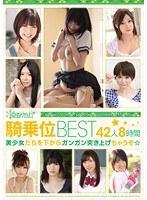 kawaii*騎乗位BEST 42人8時間 美少女たちを下からガンガン突き上げちゃうぞ☆
