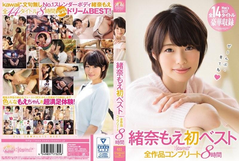 緒奈もえ初ベスト kawaii*全作品コンプリート8時間 - 1