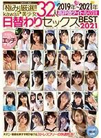「極み」厳選！！kawaii*美少女32人 2019年〜2021年高評価タイトル収録 日替わりセックスBEST2021