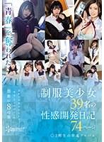 「青春」を奪われた制服美少女39名の性感開発日記74ページ2期生の卒業アルバム