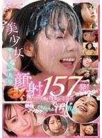 美少女ザーメン大量顔射157発！倍倍ホワイト！kawaii*史上最大の発射数！可愛い少女フェイスを倍倍ブッカケぐちょぐちょ汚し放題