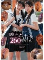 青い春に駆け出す女の子と、制服おま●こ孕ませ中出し260連発青春。