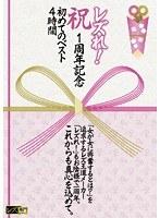 レズれ！ 祝 1周年記念 初めてのベスト4時間 （DOD）