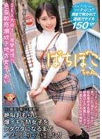 ばちぼこちゃん。SEX大好き…痙攣絶頂！！色白敏感潮吹き地方女子 あい 「奥まで挿れられるの好き…」自ら腰振り激ピス懇願！！絶叫おもらし爆イキドM女子をクタクタになるまでハメ倒しちゃいました！！ 乃々瀬あい （DOD）