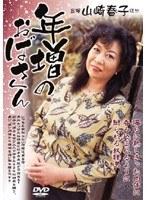 年増のおばさん 山崎春子
