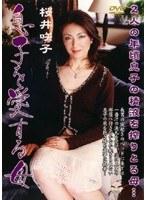 息子を愛する母 桜井咲子