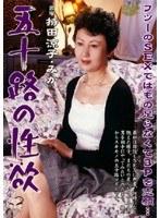 五十路の性欲 持田涼子 みか