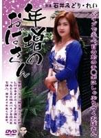 年増のおばさん 石井みどり