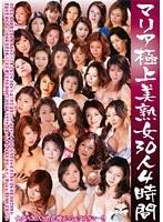 マリア極上美熟女30人4時間