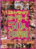 美熟女が乱れ舞う！四十路女50人8時間
