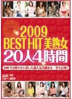 2009 BEST HIT美熟女20人4時間
