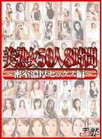 美熟女50人8時間 〜密室濃厚セックス編〜