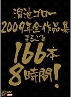 溜池ゴロー2009年全作品集 まるごと166本8時間！
