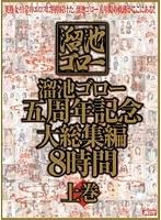 溜池ゴロー五周年記念 大総集編 8時間 上巻