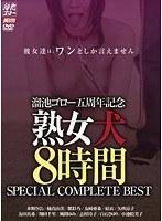 溜池ゴロー五周年記念 熟女犬 8時間 SPECIAL COMPLETE BEST