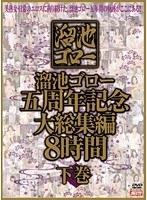 溜池ゴロー五周年記念 大総集編 8時間 下巻