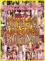 溜池ゴロー2011年上半期全36作品8時間