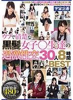 ウブで清楚な黒髪女子○生達の過激性交 30人8時間BEST