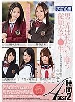 男に弄ばれたいと願う従順女子●生〜とびきり可愛い美少女に生中出し4時間BEST2