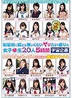 制服脱ぐ暇さえ無いくらいヤリたい盛りの女子●生20人5時間