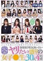 好評につき第2弾！！制服脱ぐ暇さえ無いくらいヤリたい盛りの女子●生30人4時間