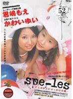 spe-les 君嶋もえ かわいゆい