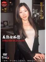 美熟女痴態 藤咲まりえ