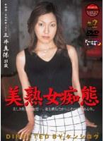美熟女痴態 三井真保