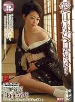 愛しい女 白石さゆり