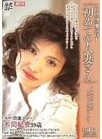 初めての人妻さん 木間紀香