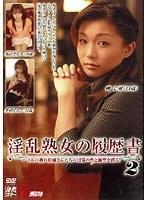 淫乱熟女の履歴書2