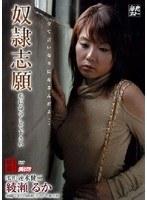 奴●志願 綾瀬るか