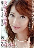 美熟女の素顔 白鳥美鈴