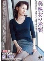 美熟女の素顔 泉貴子