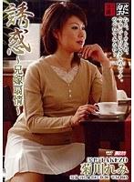 誘惑 〜兄嫁扇情〜 菊川れみ