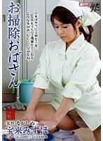 お掃除おばさん 宝来みずほ