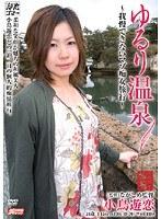 ゆるり温泉 〜我慢できないマゾ痴女旅行〜 小鳥遊恋