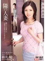 隣の人妻 柳井瞳