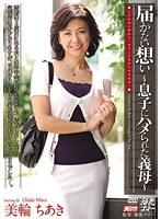 届かない想い 〜息子にハメられた義母〜 美輪ちあき