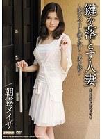 鍵を落とす人妻 朝霧メイサ